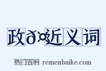 政𤶗近义词是什么意思的图片